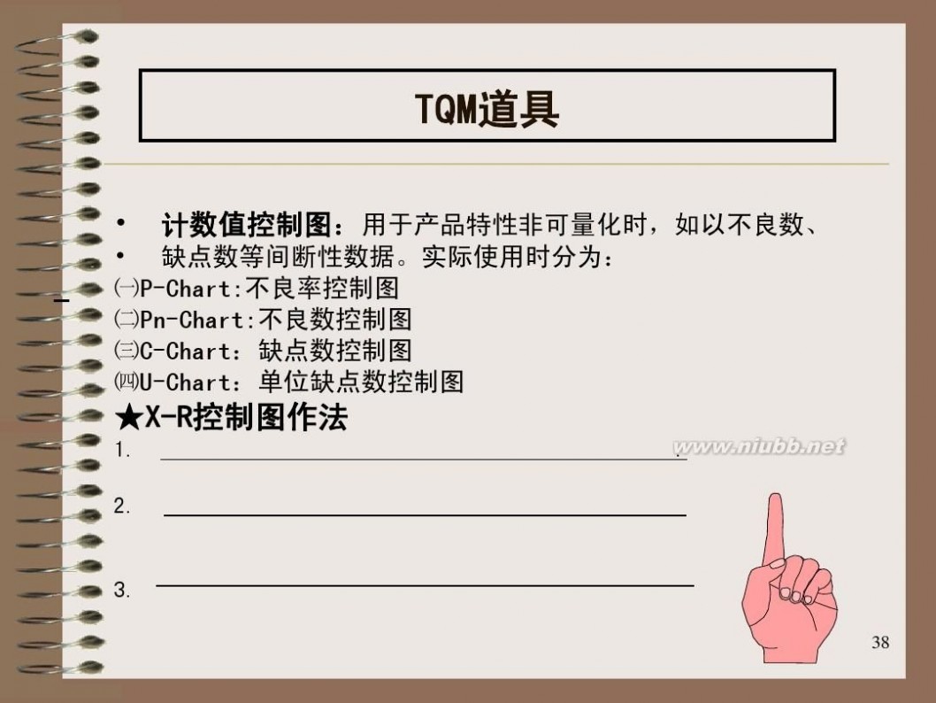 全面质量管理培训 全面质量管理(TQM)培训教材 aa