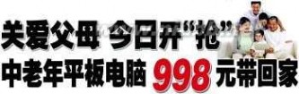 清华同方电脑厂家 清华同方中老年平板电脑原价2680元 工厂价只要998元 厂家授权 全国联保,享受三包 200部特惠大礼：享特惠价购机,另送298元评书唱戏机+价值128元8G内存卡(限前100名) 上千首歌曲 几百部评书 几百部广场舞 自由选择,随时更新