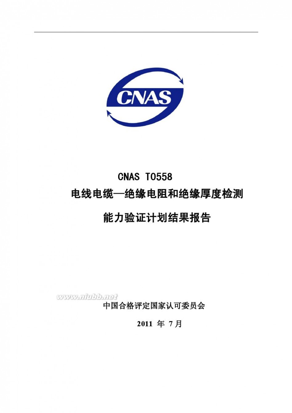 0558 CNAS T0558电线电缆—绝缘电阻和绝缘厚度检测能力验证计划结果报告