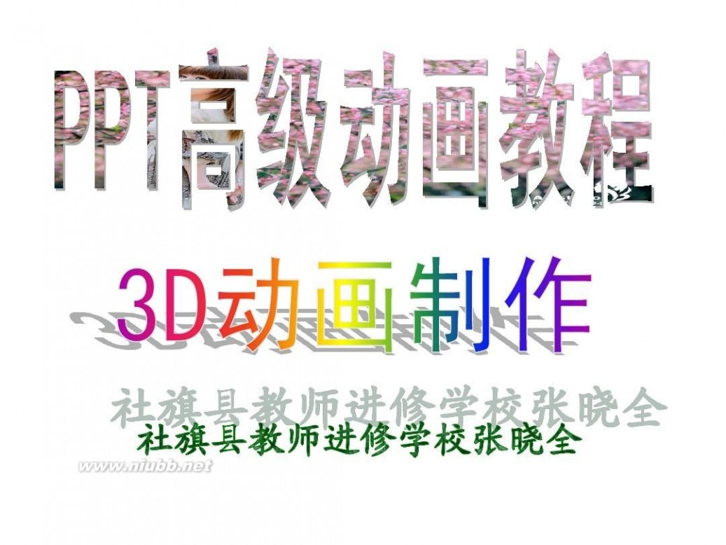 3d动画制作教程 PPT高级动画教程：3D动画制作