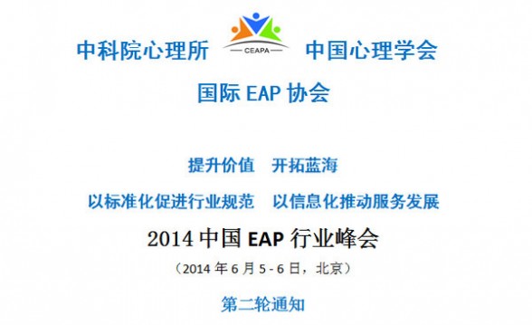  2014中国EAP行业峰会（北京6月5日—6日）