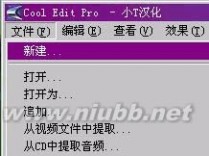 cooleditpro2.0 cool edit pro2.0录音软件使用教程