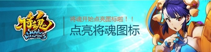 将魂图标 QQ将魂图标怎么点亮,点亮将魂图标方法