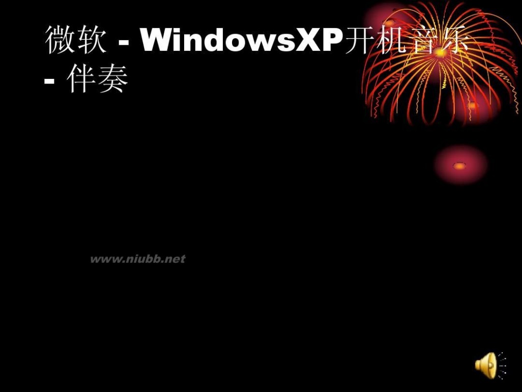xp开机音乐 微软 - WindowsXP开机音乐 - 伴奏