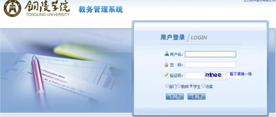 铜陵学院教务系统 铜陵学院教务系统登录