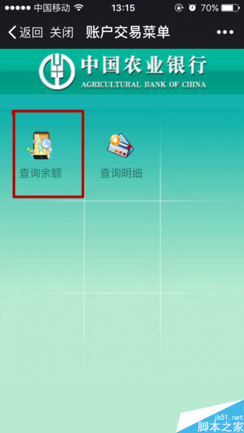中国农业银行网上查询 中国农业银行账户余额怎么使用微信查看 怎么使用微信查看农业银行账户余额