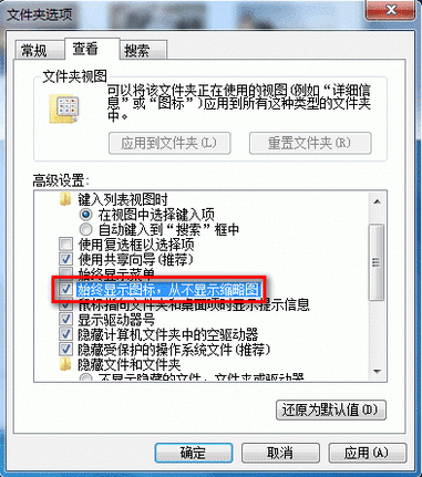 Windows 7启用或禁用以缩略图的形式显示图标