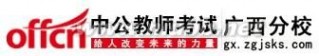 来宾人事考试网 广西人事考试网 2015年来宾市中小学教师招聘389人公告