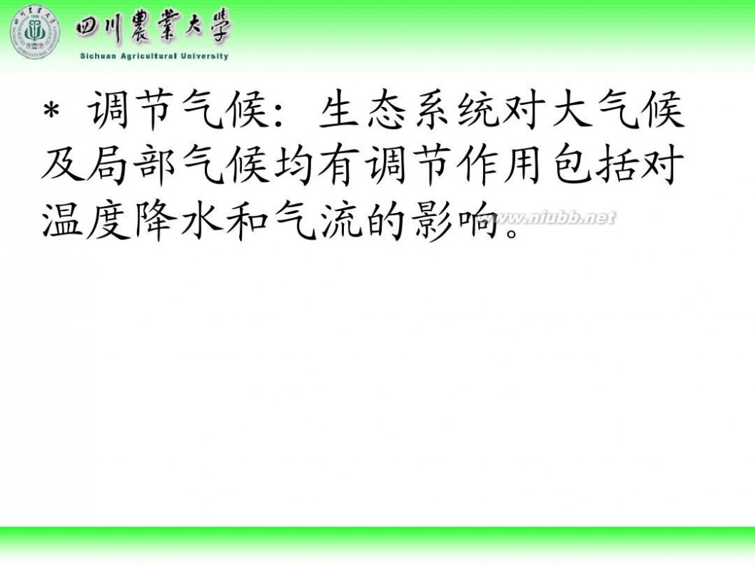 林学概论 四川农业大学 林学概论课件