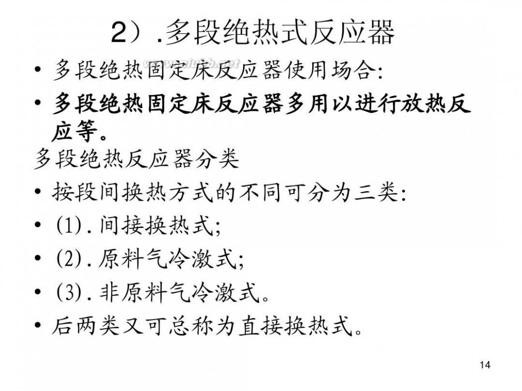 固定床反应器 设备第九章 固定床反应器