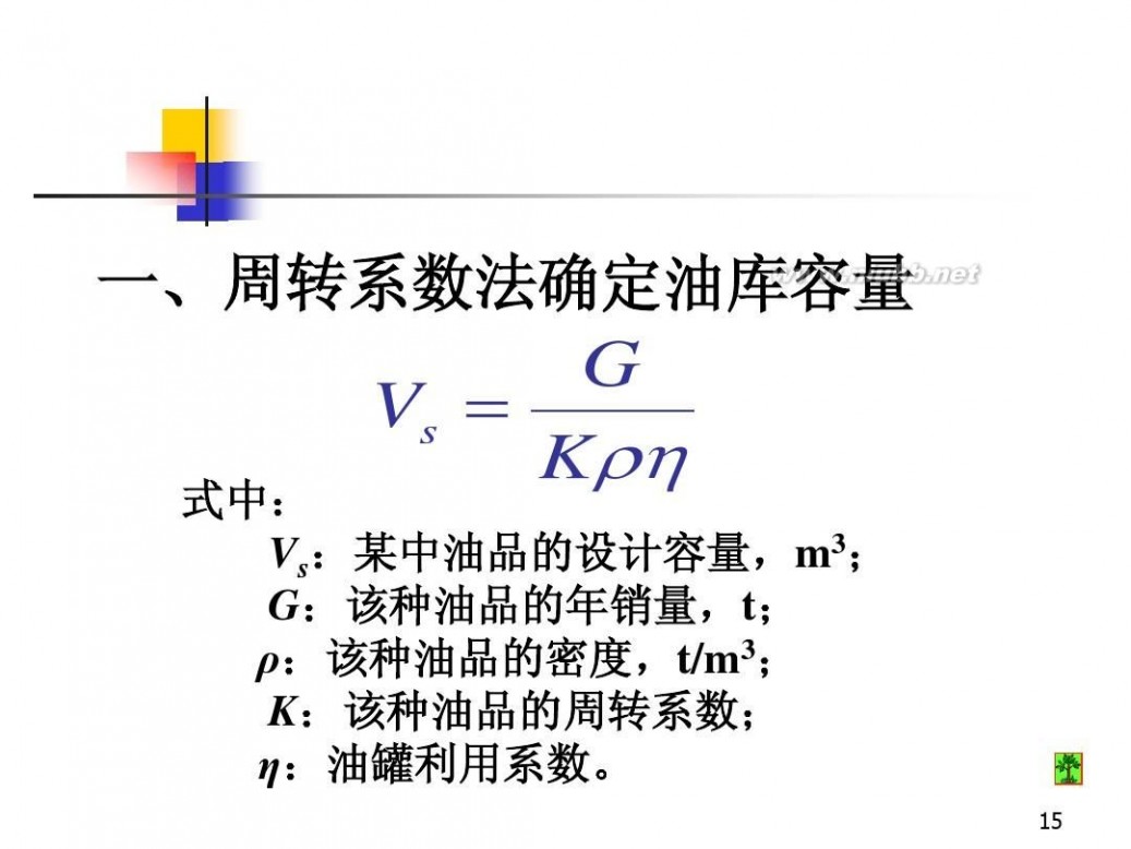 油库设计 油库设计与管理