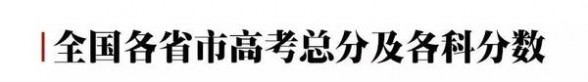 高考科目及分数 2017各省高考总分、科目、题型与分值信息汇总