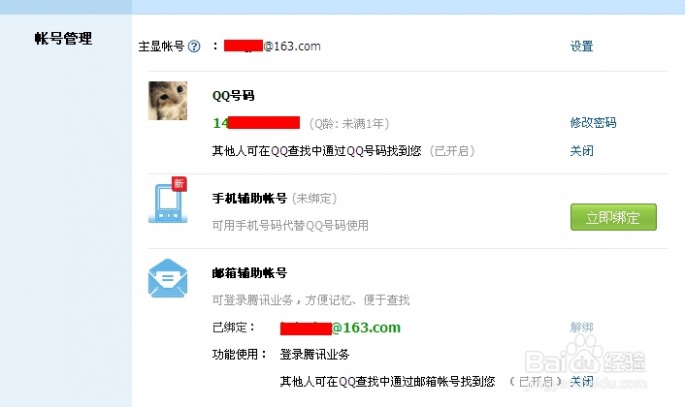 怎么更改qq帐号 如何设置QQ号码辅助帐号查找限制，更改主显账号