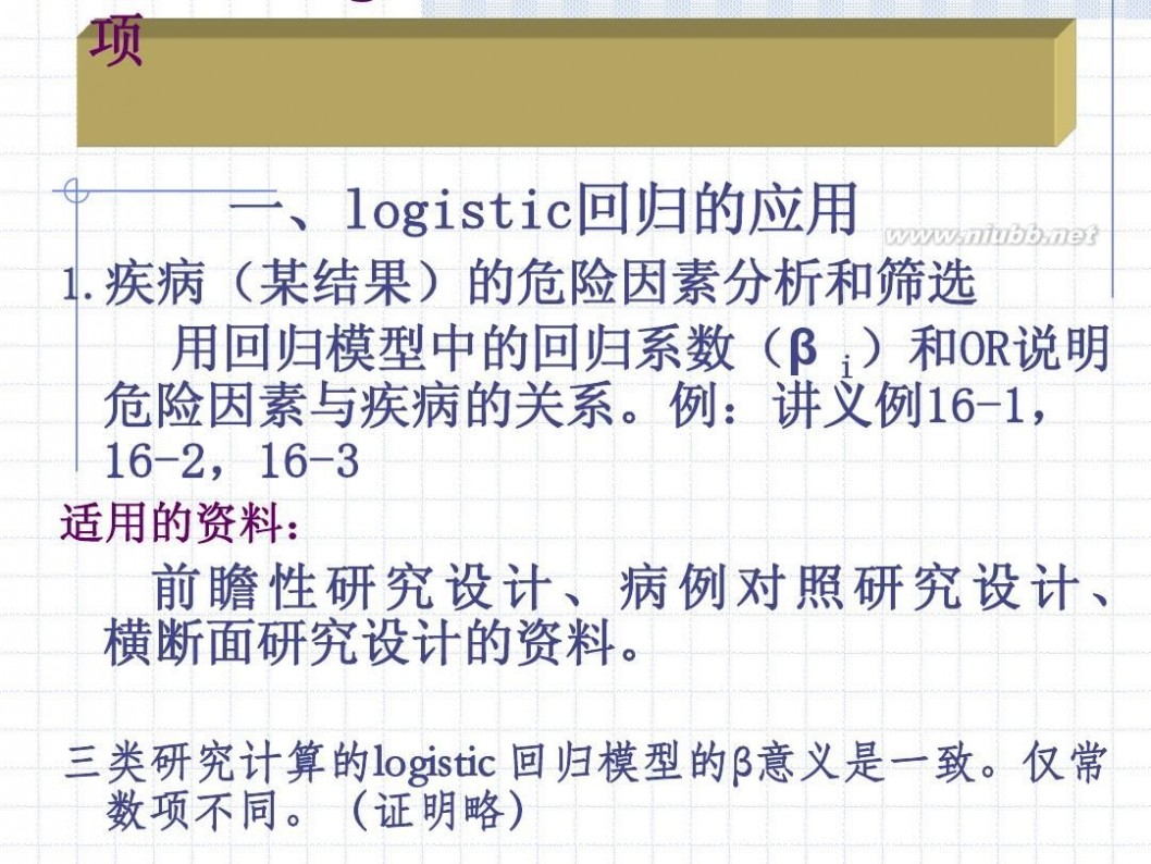 logistic logistic回归分析