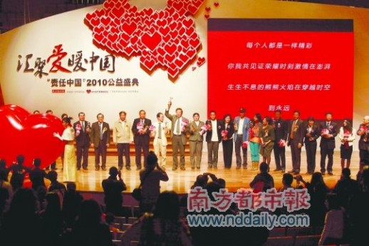“责任中国”2010公益盛典昨晚在星海音乐厅隆重举行，现场颁发公益人物、公益行动、公益组织、公益思想和年度致敬五项大奖。 南都记者 张志韬 摄