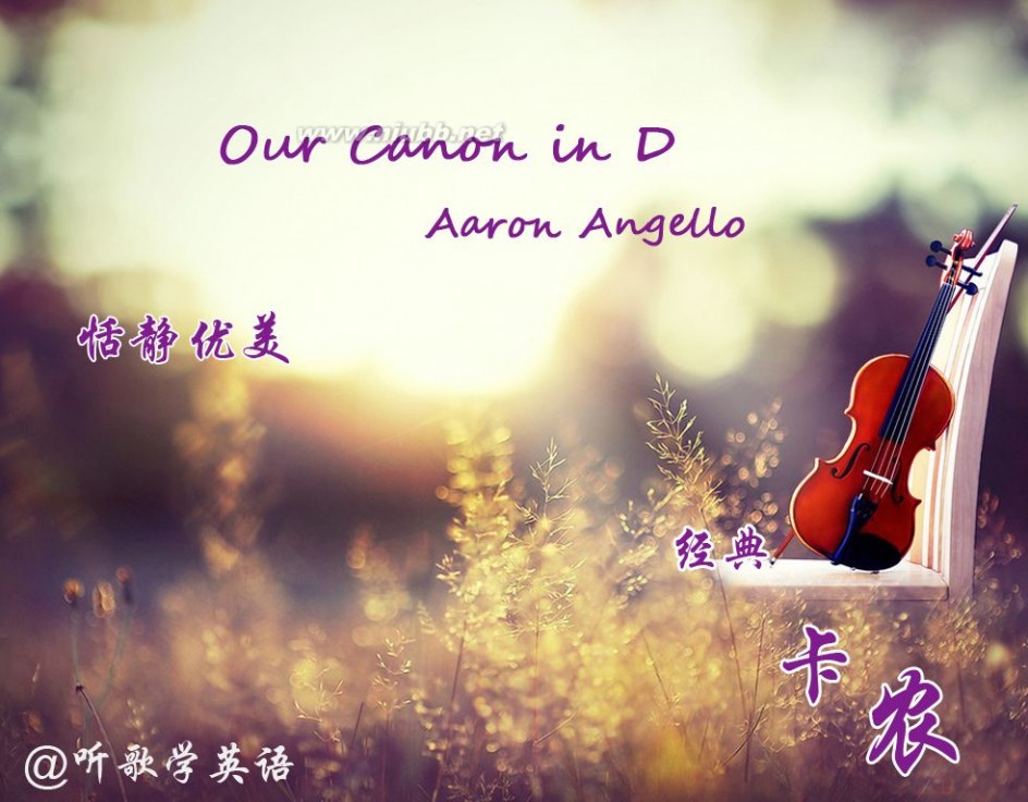 听歌学英语:恬静优美,经典卡农 Our Canon In D_our canon in d