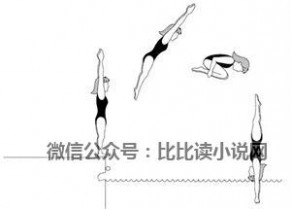 跳水规则 带你看懂跳水比赛！双语词汇 赛事规则