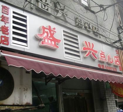 盛兴点心店