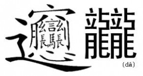  笔画最多的汉字 笔画最多的字 居然有56画