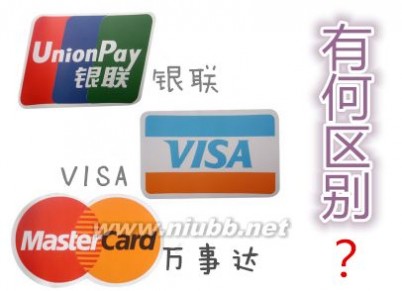 什么是visa信用卡 选卡须知：银联、VISA和万事达的区别