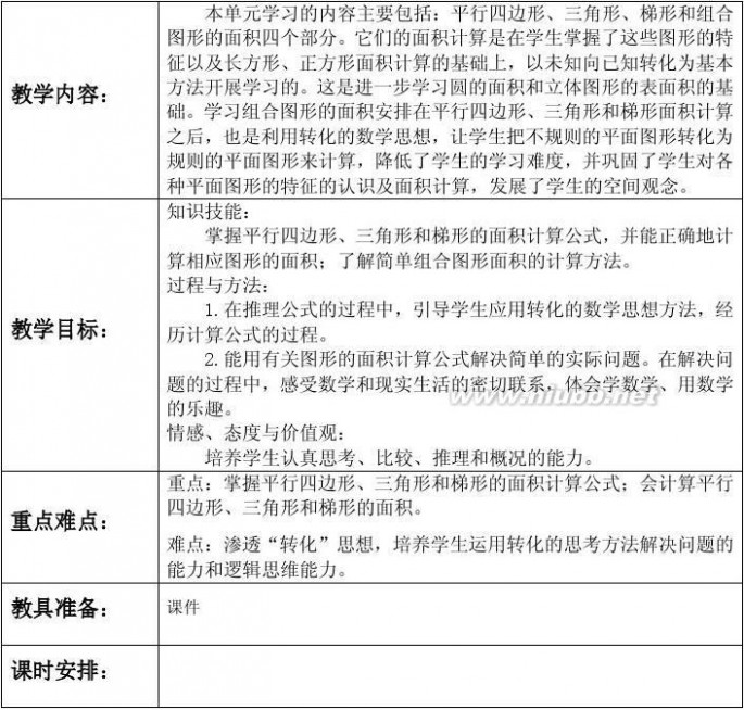 五年级上册数学教案 2014-2015人教版五年级数学上册教案