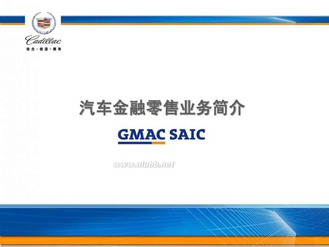 gmac saic GMAC课件