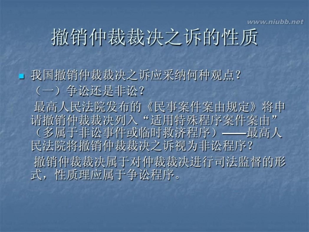 撤销仲裁裁决 5仲裁裁决的撤销与执行