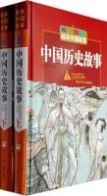 《中国历史故事》：《中国历史故事》-简介，《中国历史故事》-基本信息_中国的历史故事