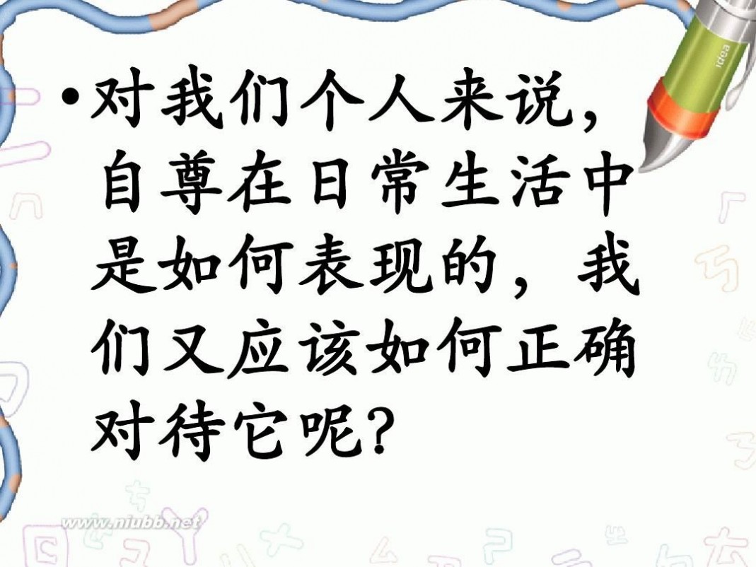 自尊是人人都需要的ppt 自尊是人人都需要的