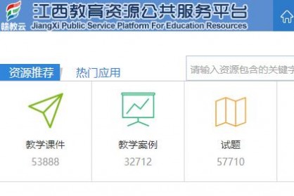 江西教育资源网 江西教育资源公共服务平台入口【官网】