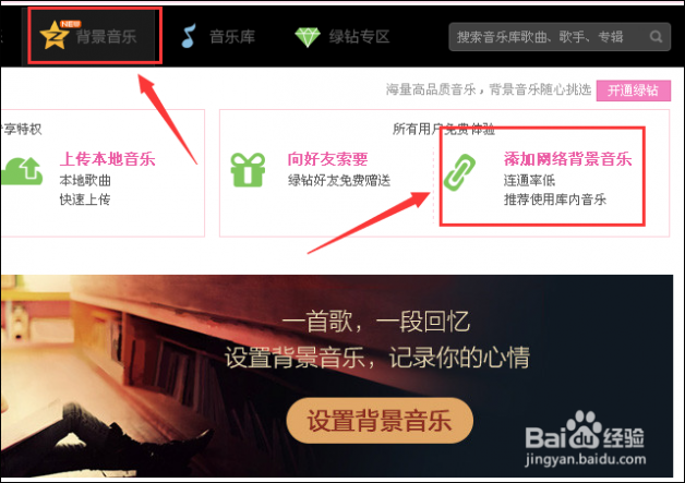 qq空间背景音乐怎么免费添加 2015qq空间背景音乐怎么免费添加