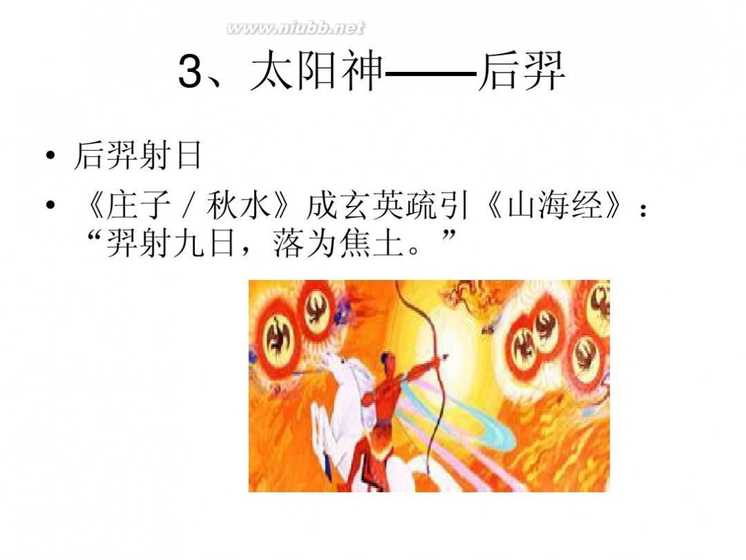 中国太阳神 中西神话比较 第三讲：中国太阳神神话