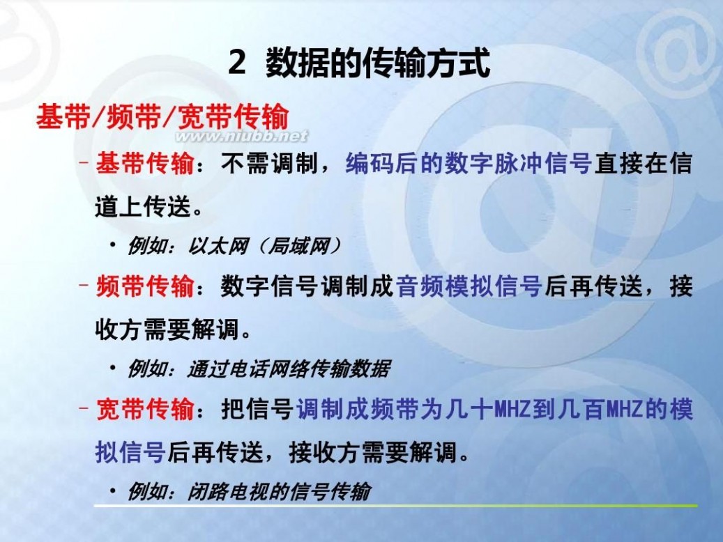 数据通信基础 数据通信基础知识