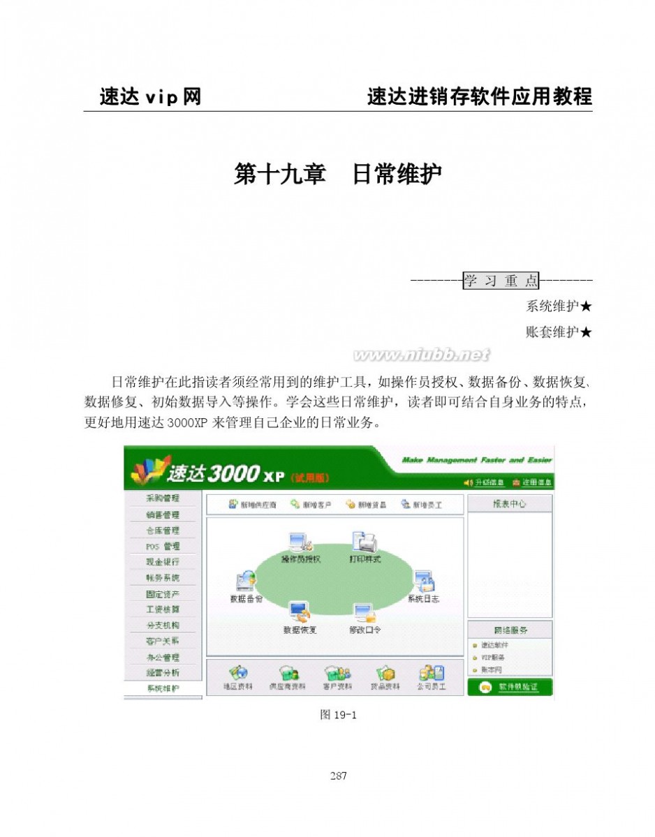 速达3000教程 速达软件3000系列应用学习教程