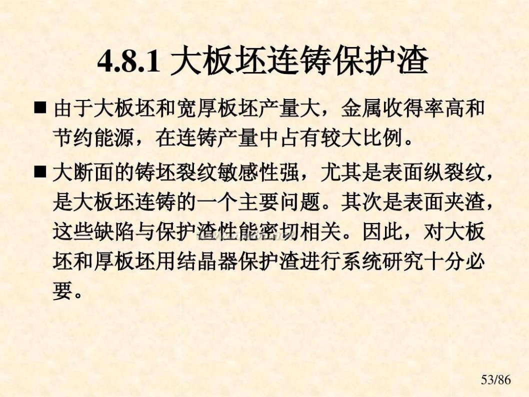 连铸结晶器 课件 连铸工艺与设备-结晶器