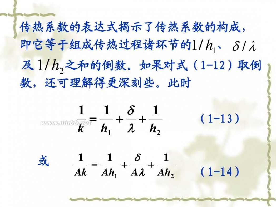 传热学 传热学课件课件