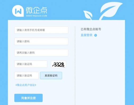 注册微企点www.wqdian.com账号