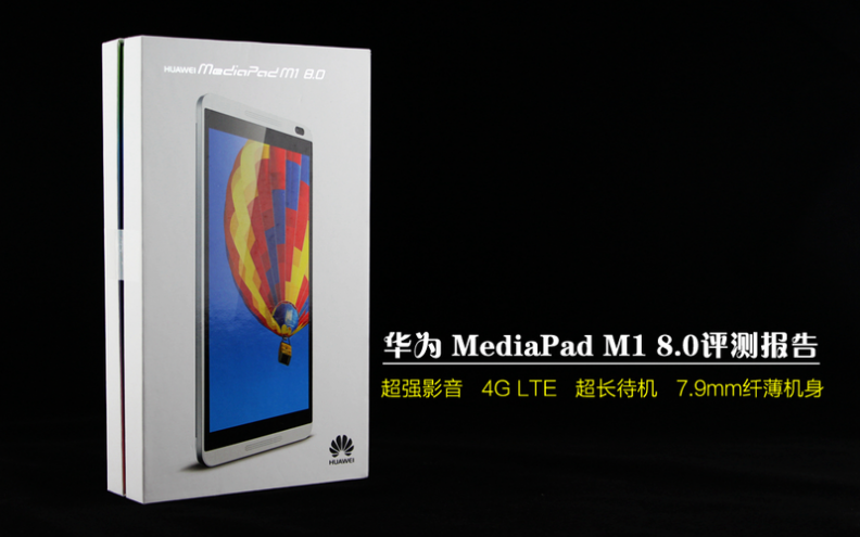 【大一点，再大一点】华为Mediapad M1 8.0评测报告——by鹏霄万里图片1