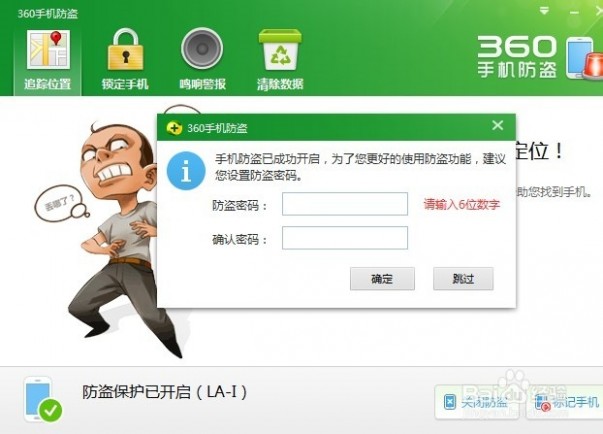 360手机防盗追踪 360手机卫士防盗更给力：启用手机防盗随时追踪