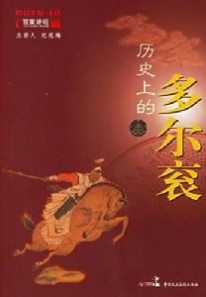 《历史上的多尔衮》：《历史上的多尔衮》-图书简介，《历史上的多尔衮》-编辑推荐_历史上的多尔衮