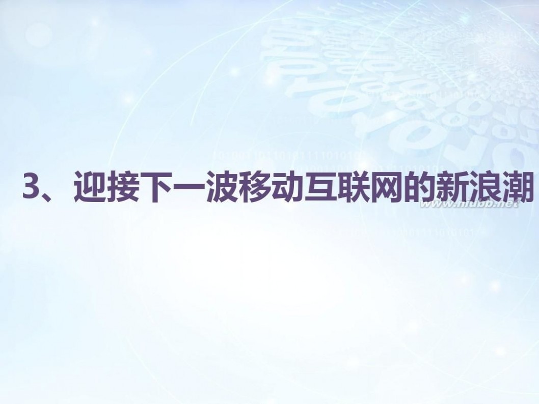 互联网的那点事 移动互联网的那点事