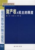 财产权：财产权-概述，财产权-政治权利先导_财产权