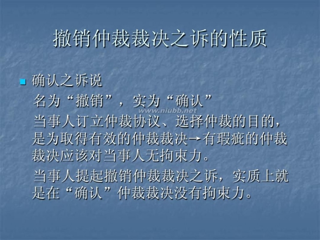 撤销仲裁裁决 5仲裁裁决的撤销与执行