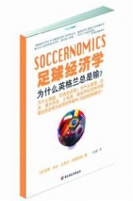 足球经济学 足球经济学：足球经济学-图书信息，足球经济学-内容简介