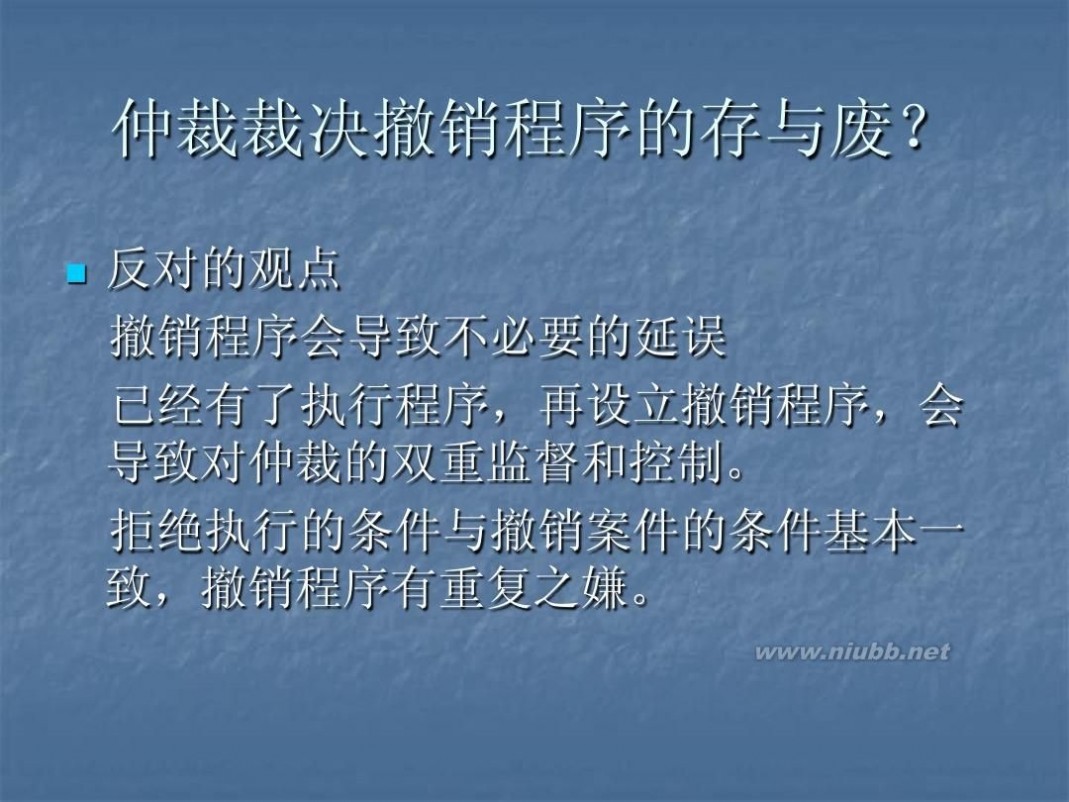 撤销仲裁裁决 5仲裁裁决的撤销与执行