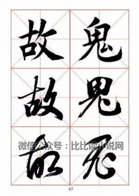 书法字帖 田蕴章先生书法真行草365字字帖（1）