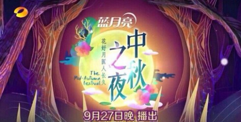 花好月圆人长久 花好月圆人长久——湖南卫视中秋之夜