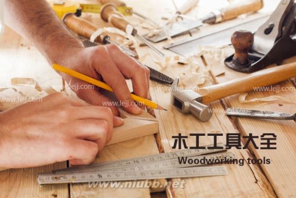 木工工具 木工工具大全 木工工具必备哪些