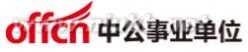 贵阳市事业单位招考 贵州人事考试信息网：2014年贵阳事业单位招聘121名