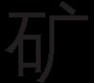 现代重工 现代重工HVF真空断路器